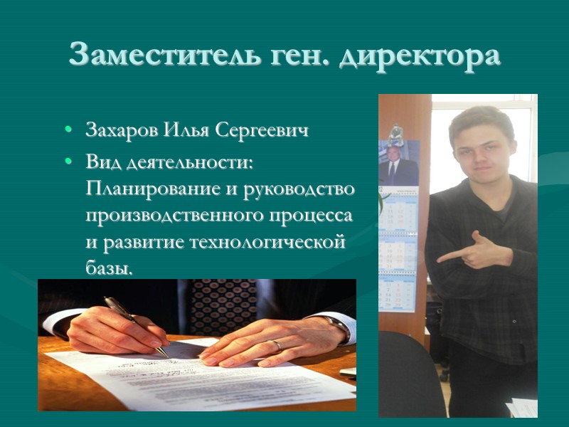 Заместитель ген. директора Захаров Илья Сергеевич Вид деятельности: Планирование и руководство производственного процесса и